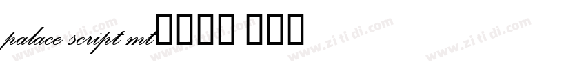 palace script mt字体下载字体转换